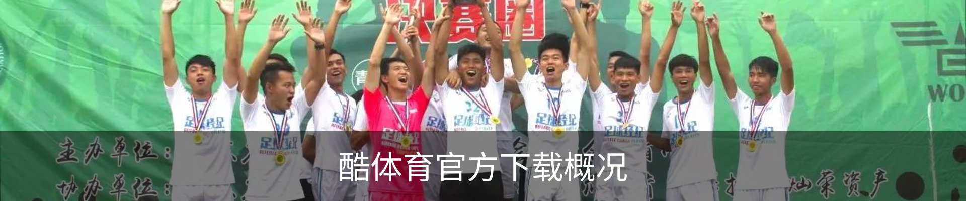 酷体育官方下载概况