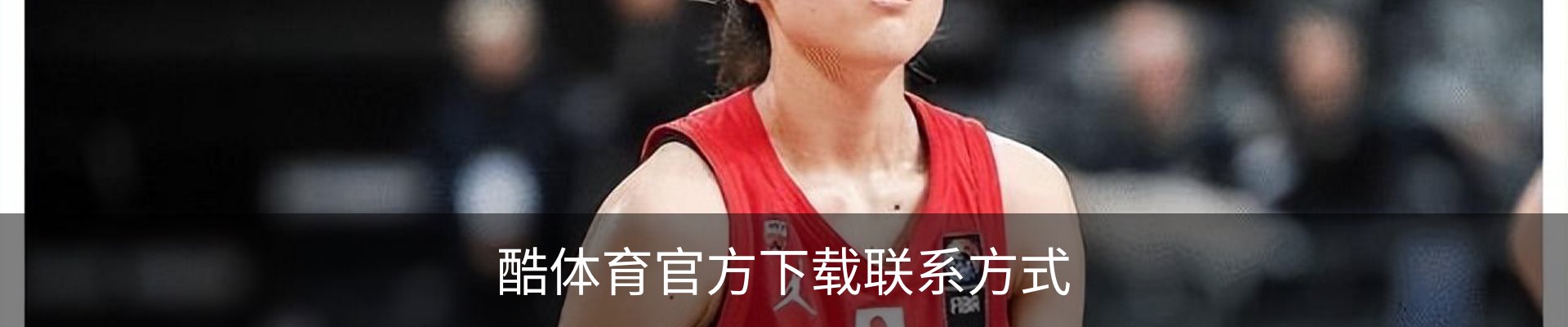 酷体育官方下载联系方式